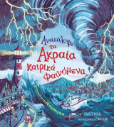 Ανακάλυψε τα καιρικά φαινόμενα: με περισσότερα από 50 παραθυράκια