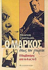 Ο ΜΑΡΚΟΣ όπως τον γνώρισα-Ο Βαμβακάρης άπο το Α ως το Ω