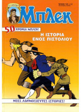 Μπλεκ #123 - Η Ιστορία ενός Πιστολιού
