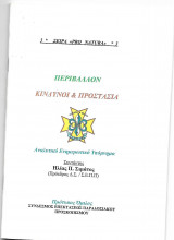Περιβάλλον κίνδυνοι και προστασία