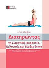 Διατηρώντας τη σωματική ισορροπία, ευλυγισία και σταθερότητα