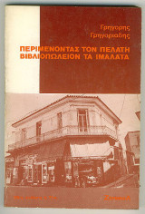 Περιμένοντας τον πελάτη - βιβλιοπωλείων τα Ιμαλάϊα