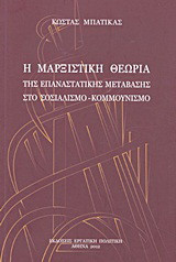 Η μαρξιστική θεωρία της επαναστατικής μετάβασης στο σοσιαλισμό - κομμουνισμό