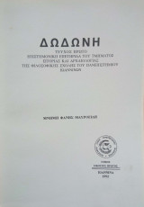 Δωδώνη, Τόμος ΚΑ' (21), Τεύχος Α', 1992. Επιστημονική Επετηρίδα του Τμήματος Ιστορίας και Αρχαιολογίας του Πανεπιστημίου Ιωαννίνων