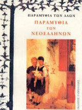 Παραμύθια των Νεοελλήνων