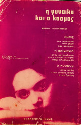 Η γυναίκα και ο κόσμος - προβλήματα φωτισμένα με την ορθόδοξη πνευματικότητα