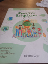 Φροντίζω το περιβάλλον