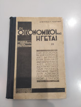 Οι οικονομικοί μας ηγέται