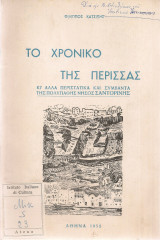 Το χρονικό της Περίσσας κι'άλλα περιστατικά και συμβάντα της πολύπαθης νήσος Σαντορίνης