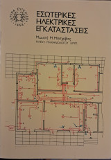 Εσωτερικές ηλεκτρικές εγκαταστάσεις
