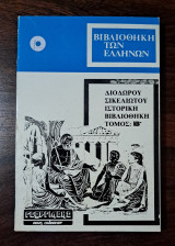Βιβλιοθήκη των Ελλήνων - Τόμος ΙΒ' (12)