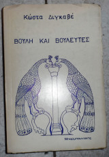 Βουλη και βουλευτες 1977 διγκαβε