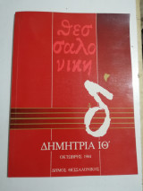 Θεσσαλονίκη Δημήτρια Ιθ' Οκτώβρης 1984