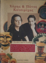 Χάρης & Πάνος Κατσιμίχας