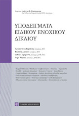 Υποδείγματα Ειδικού Ενοχικού Δικαίου: Ερμηνεία-Υποδείγματα