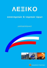 Λεξικό Οικονομικών & Νομικών Όρων: γαλλοελληνικό