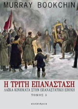 Η τρίτη επανάσταση: Λαϊκά κινήματα στην επαναστατική εποχή (Τόμος 3)