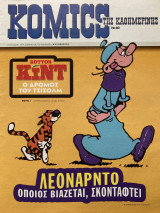 Komics της Καθημερινής 80