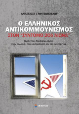 Ο ΕΛΛΗΝΙΚΟΣ ΑΝΤΙΚΟΜΜΟΥΝΙΣΜΟΣ: στον "σύντομο 20ο αιώνα"