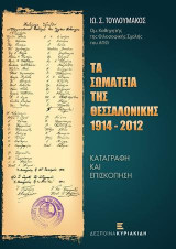 Τα Σωματεία της Θεσσαλονίκης 1914-2012: Καταγραφή και επισκόπηση