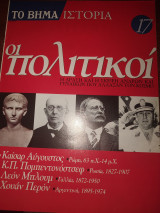 Το βήμα ιστορία τεύχος 17 οι πολιτικοί