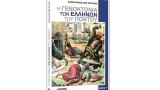 Η Γενοκτονία των Ελλήων του Πόντου Μέρος B'