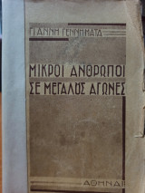 Μικροί Άνθρωποι σε Μεγάλους Αγώνες