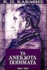 Τα ανεκδοτα ποιήματα