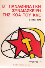 Β' Παναθηναϊκή Συνδιάσκεψη της Κ.Ο.Α. του Κ.Κ.Ε. 6-9 Μάη 1978