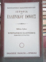 Ιστορία του Ελληνικού Έθνους: Χριστιανικός Ελληνισμός (Ρωμαϊκή Κυριαρχία) - Τόμος 8
