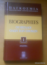 Παγκόσμια Πολιτιστική Εγκυκλοπαίδεια Biographies Οι Μεγάλοι όλων των Εποχών - τόμος 1 Αρχαιότητα
