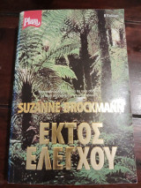 Εκτός ελέγχου