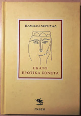 Εκατό Ερωτικά Σονέτα
