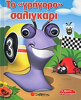 Το "γρήγορο" σαλιγκάρι
