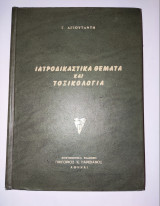 Ιατροδικαστικά Θέματα
