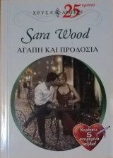 Αγάπη και προδοσία Άρλεκιν Χρυσά Νο 1192