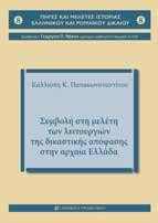 Συμβολή στη μελέτη των λειτουργιών της δικαστικής απόφασης στην Αρχαία Ελλάδα
