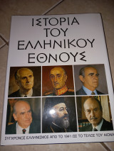Ιστορία του Ελληνικού Έθνους τόμος ΙΣΤ