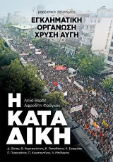 Η καταδίκη: Εγκληματική οργάνωση Χρυσή Αυγή