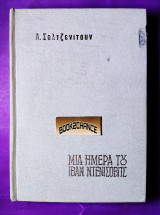 Μια ημέρα του Ιβάν Ντενίσοβιτς