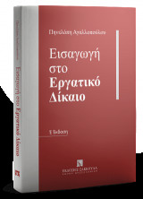 Εισαγωγή στο Εργατικό Δίκαιο