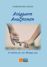 Ατέρμονη Αναζήτηση: Η ποίηση με τον Πατέρα μου
