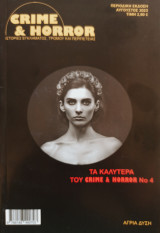 Crime & Horror: Τα καλύτερα του Crime & Horror 4