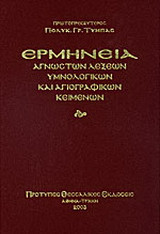 Ερμηνεία αγνώστων λέξεων υμνολογικών και αγιογραφικών κειμένων