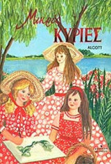 Μικρες κυριες