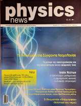 Physics News, Τεύχος 22, Απρίλιος 2018