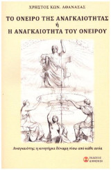 Το όνειρο της αναγκαιότητας: ή η αναγκαιότητα του ονείρου
