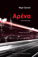 Αρένα