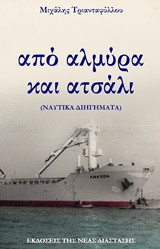 Από αλμύρα και ατσάλι: (Ναυτικά διηγήματα)