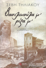 ΒΑΣΙΛΙΚΟΥΛΑ Μ' ΡΙΖΑ Μ'